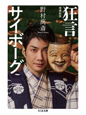 cover image of 狂言サイボーグ　増補新版